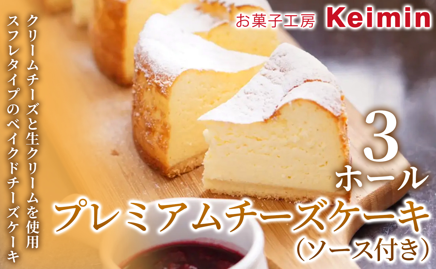 プレミアムチーズケーキ（ソース付き）15cm  3ホール