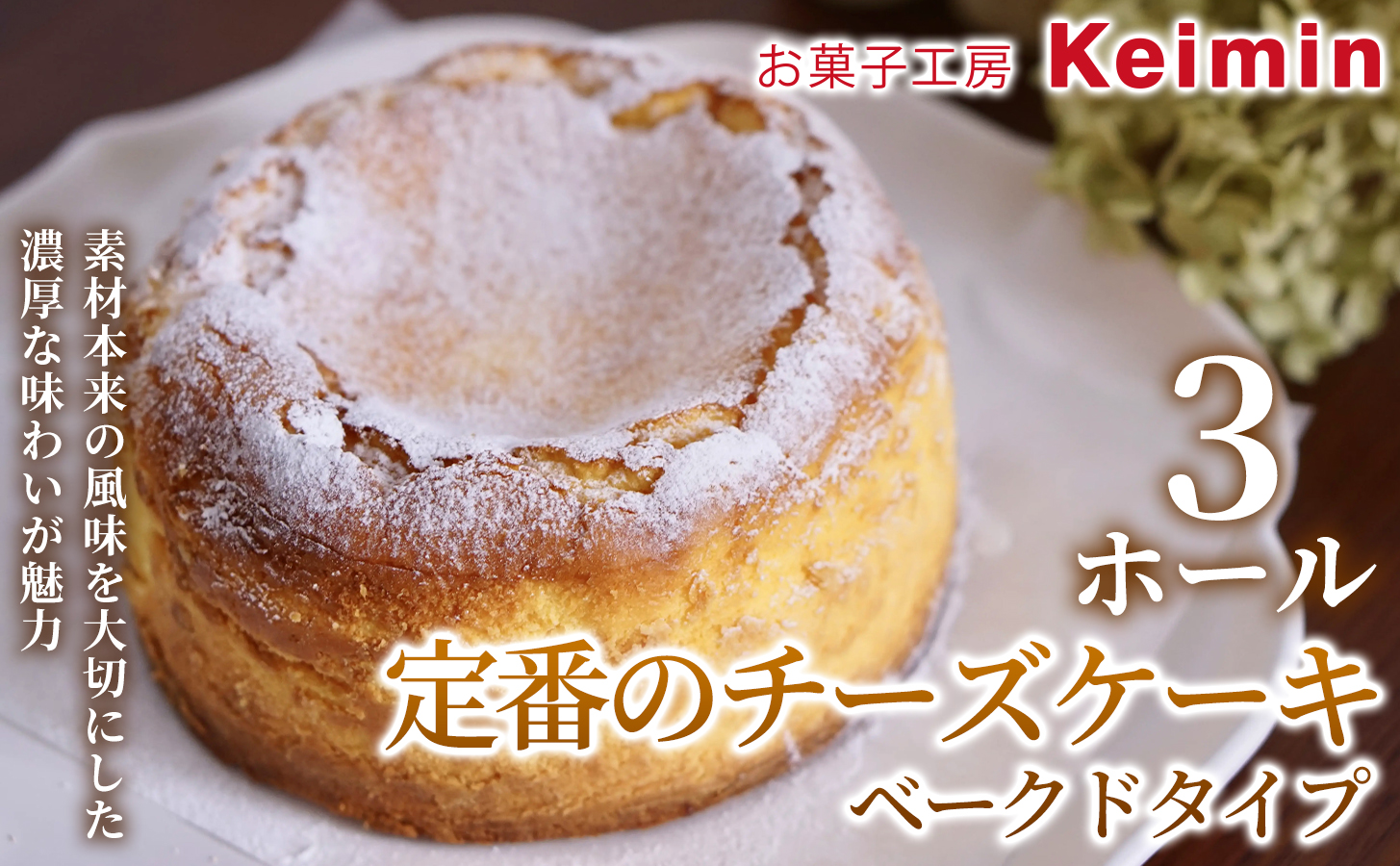 定番のチーズケーキベークドタイプ 15cm 3ホール