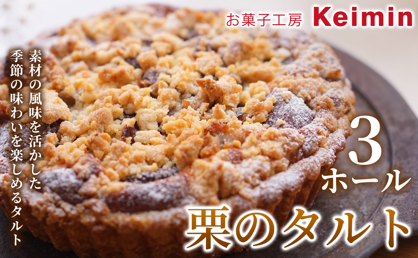 栗のタルト 15cm 3ホール