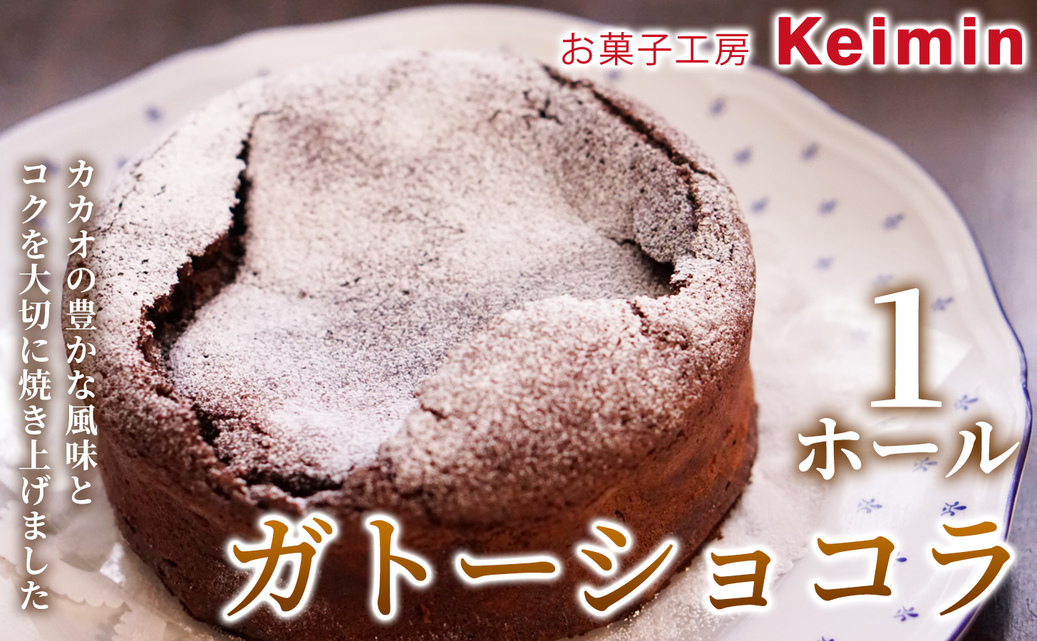 ガトーショコラ 15cm 1ホール