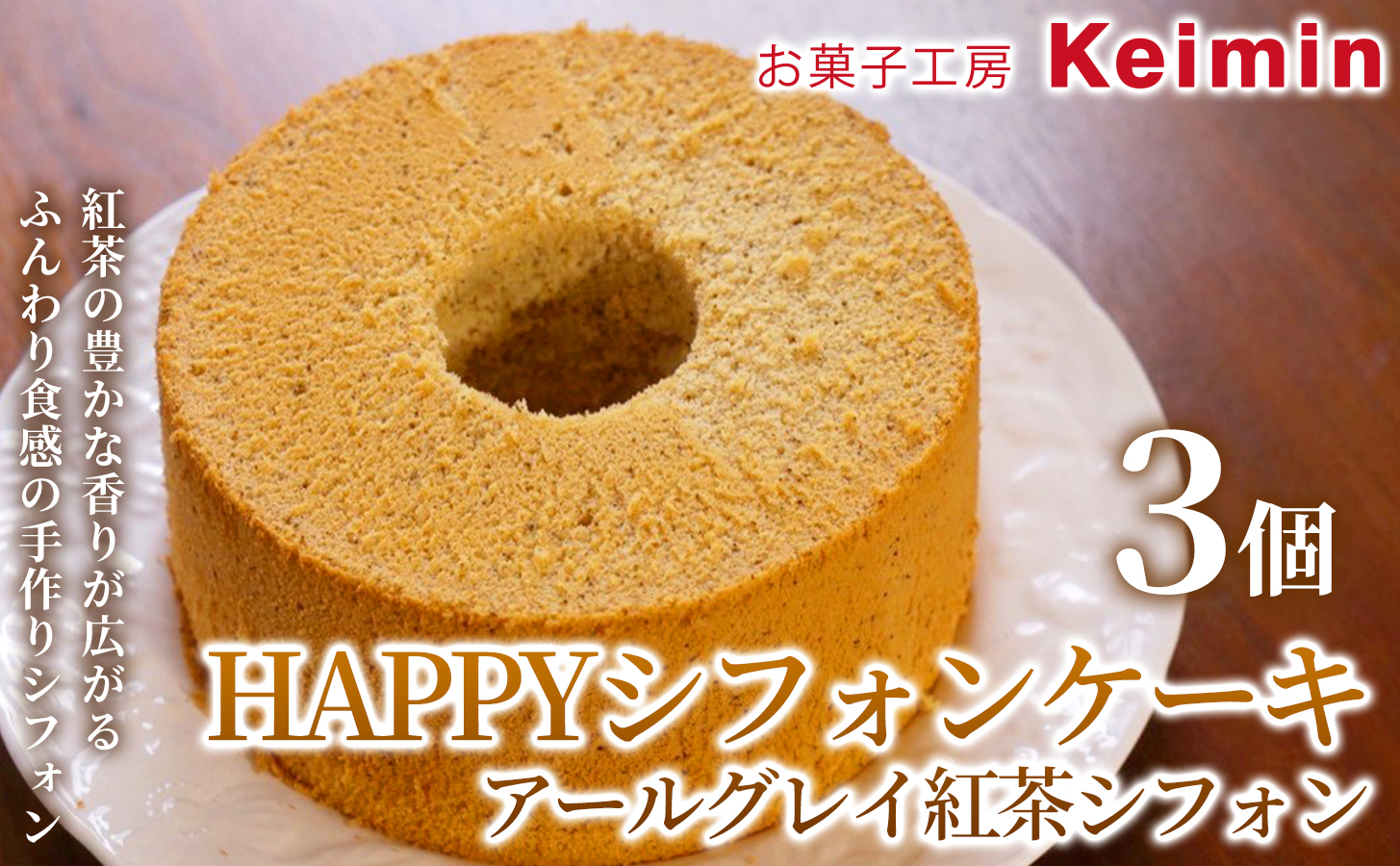 HAPPYシフォンケーキ （アールグレイ紅茶シフォン） 3個