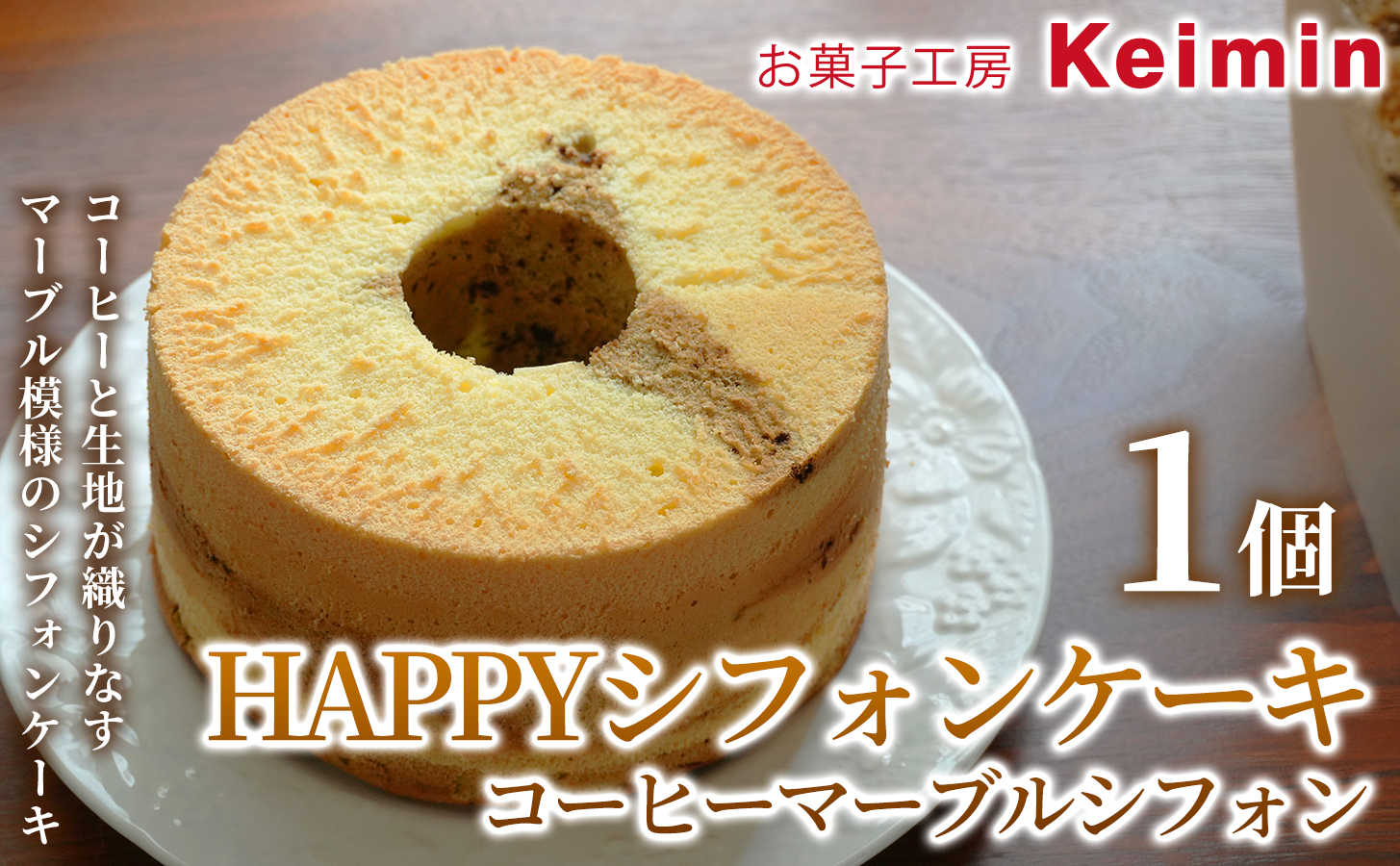 HAPPYシフォンケーキ （コーヒーマーブルシフォン） 1個
