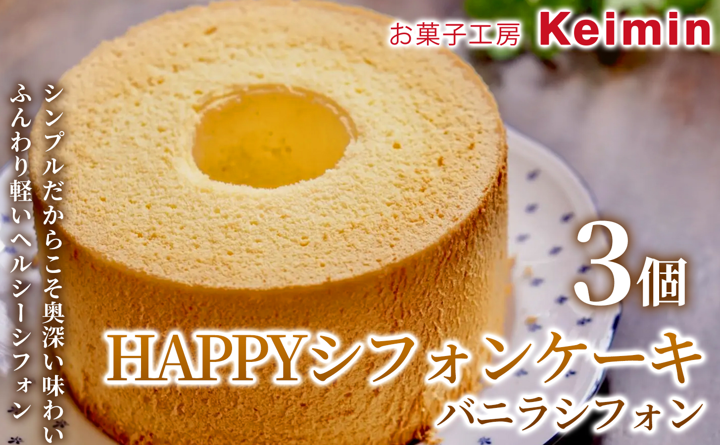 HAPPYシフォンケーキ（バニラシフォン） 3個