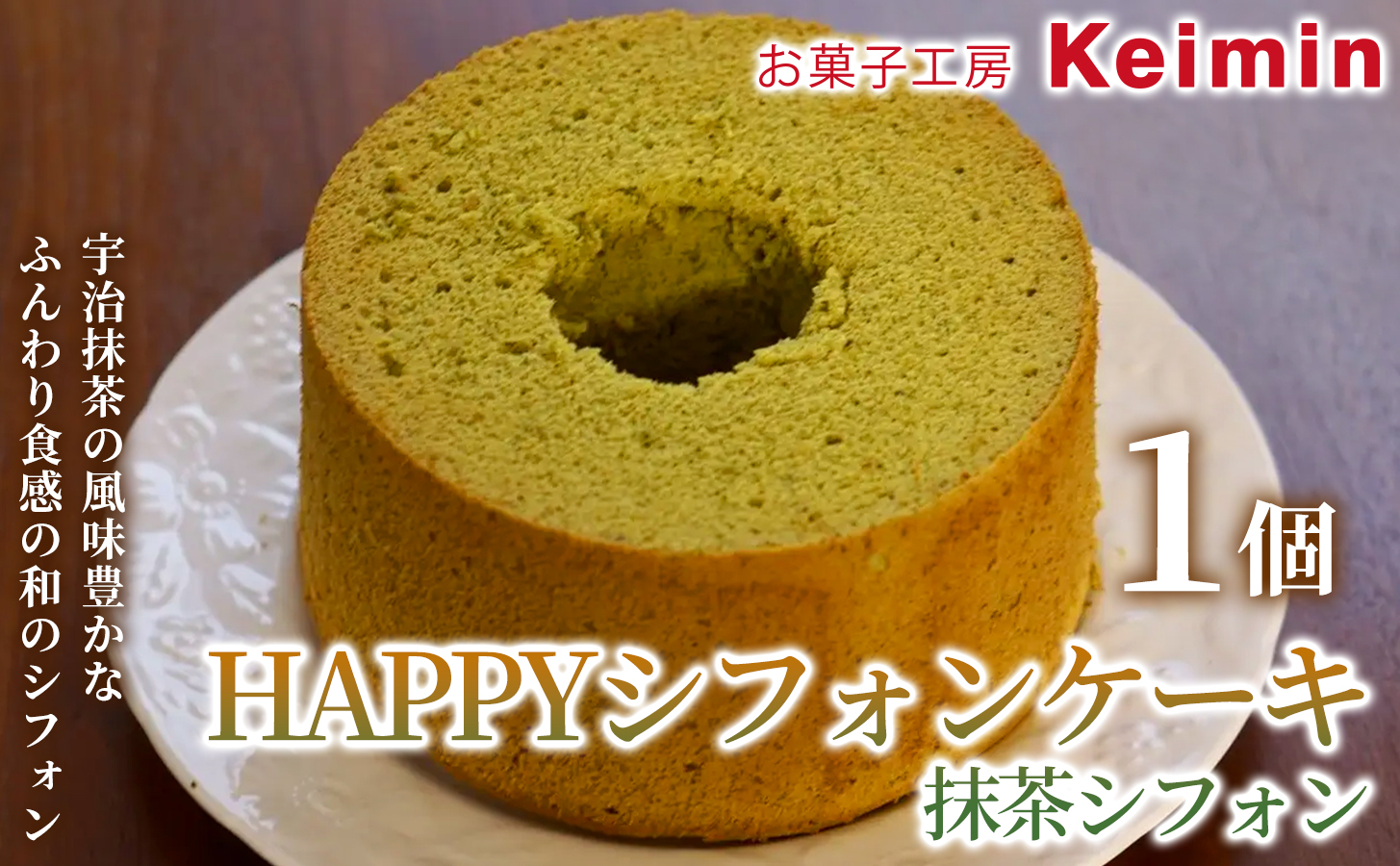HAPPYシフォンケーキ（抹茶シフォン） 1個