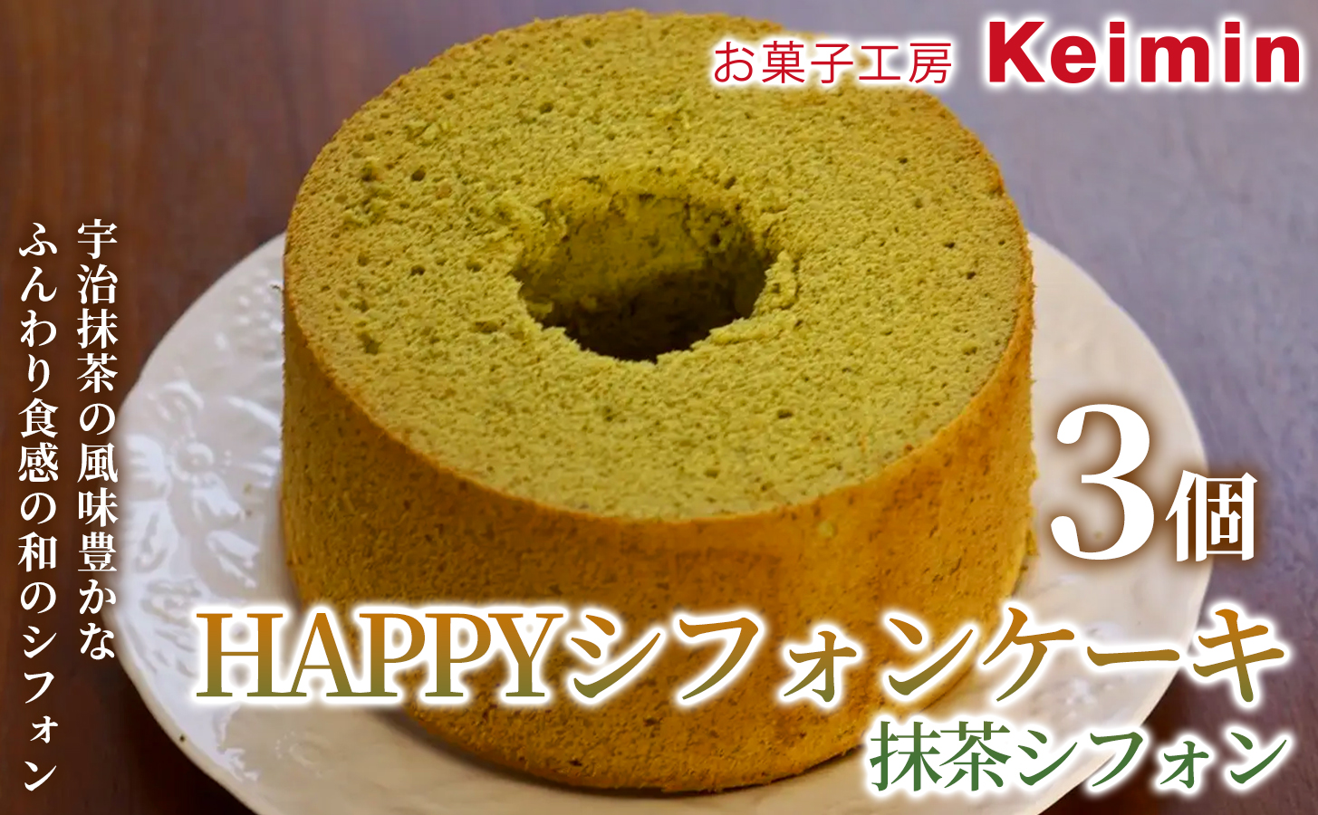 HAPPYシフォンケーキ（抹茶シフォン） 3個