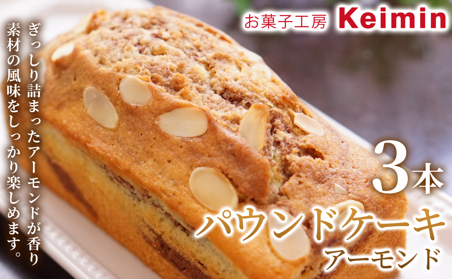 パウンドケーキ（アーモンド）8×17cm 1本