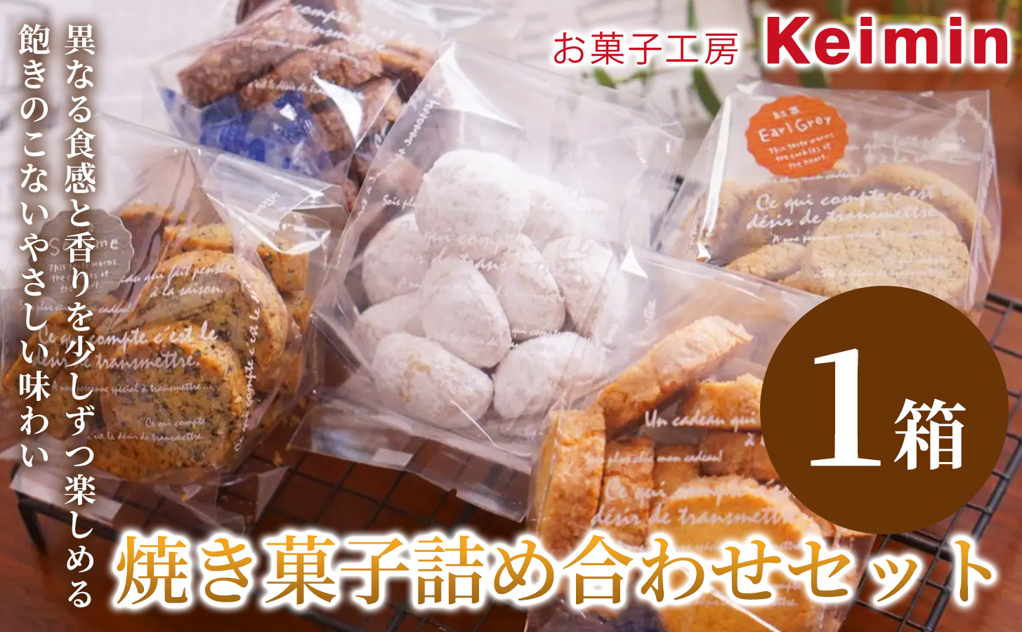 焼き菓子詰め合わせセット 1箱