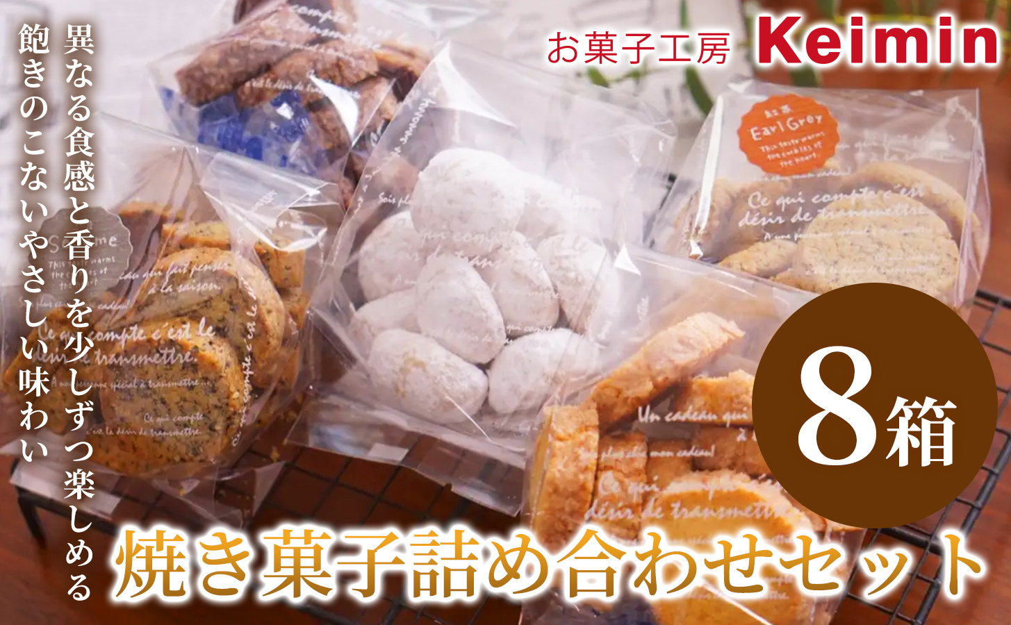 焼き菓子詰め合わせセット 8箱