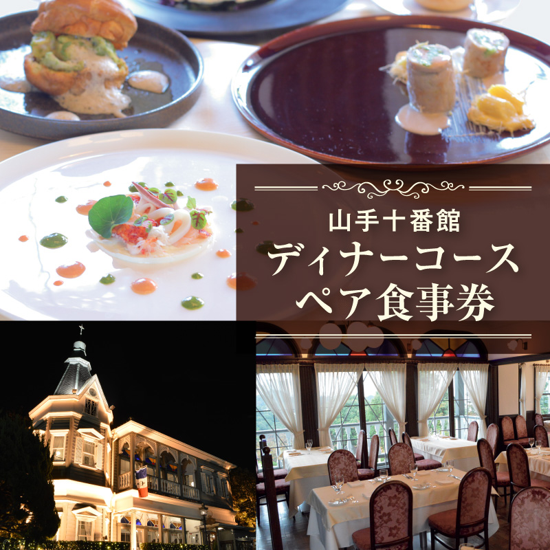 山手十番館 ディナーペア券【ASS0001】