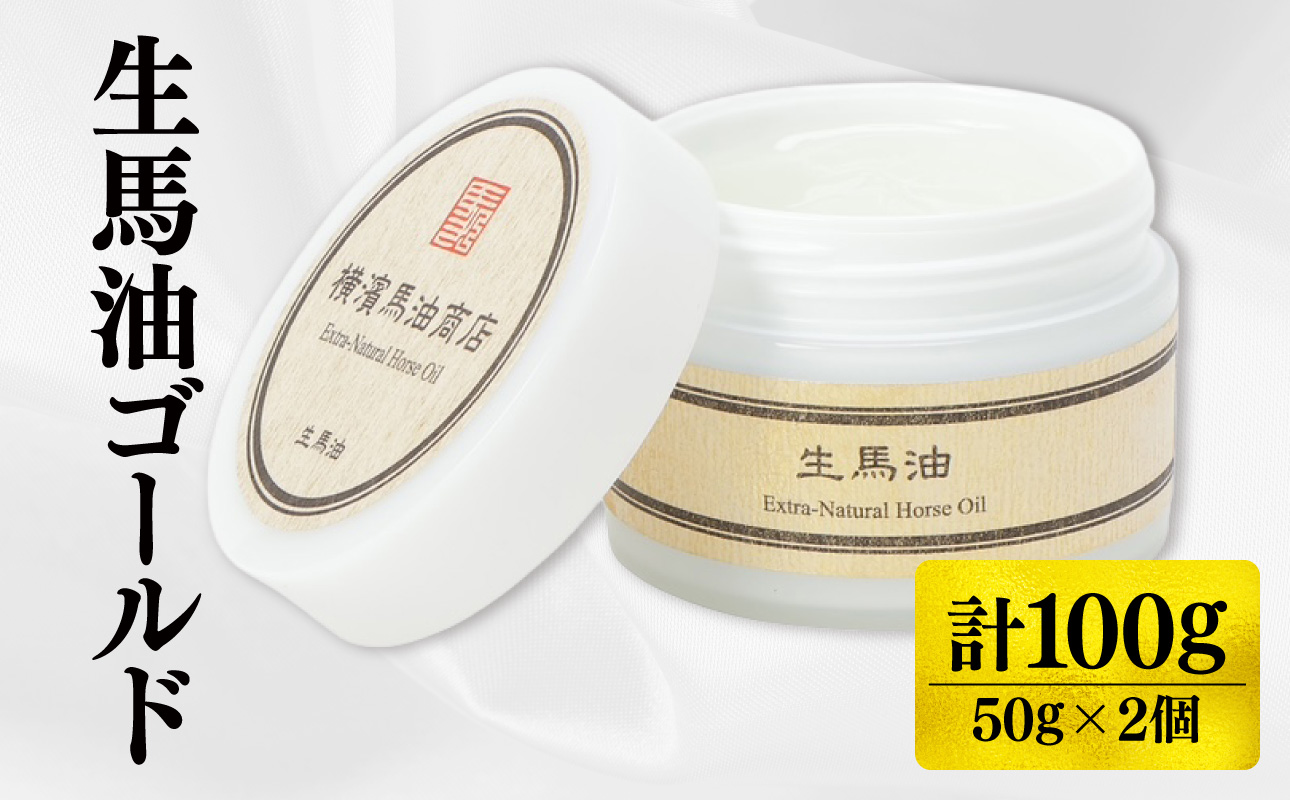 生馬油ゴールド50g 2個セット【ATC0001-02】