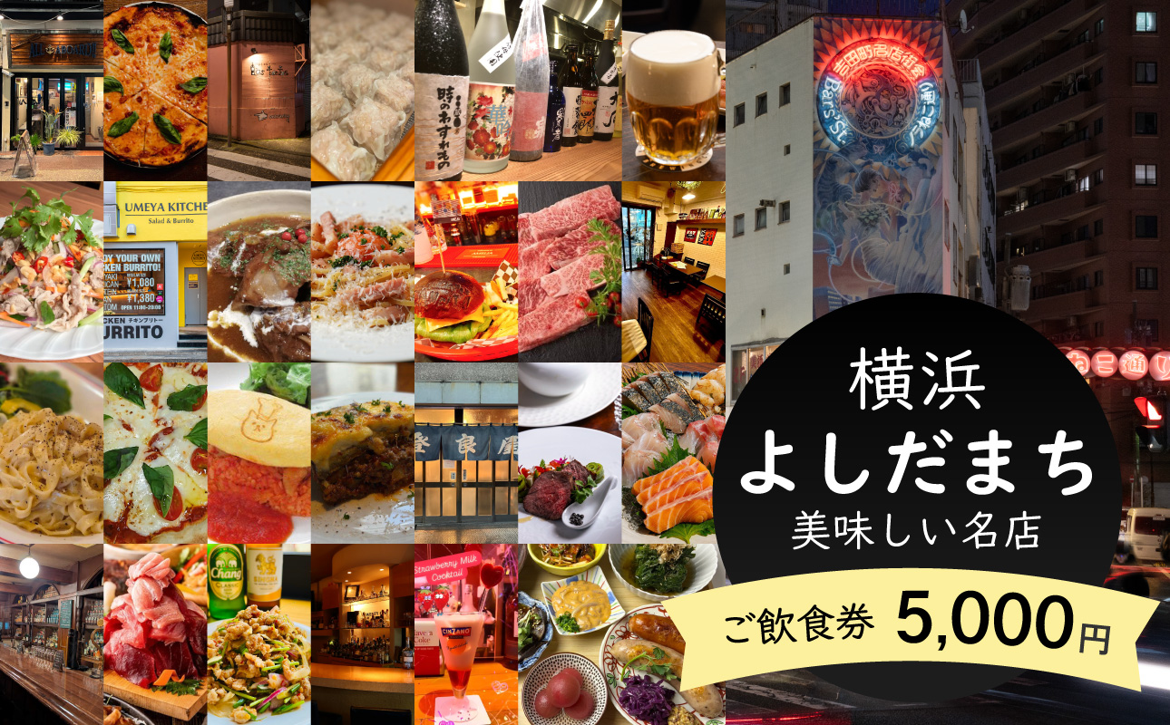 横浜よしだまちの美味しい名店ご飲食券5,000円分【ATG0002】