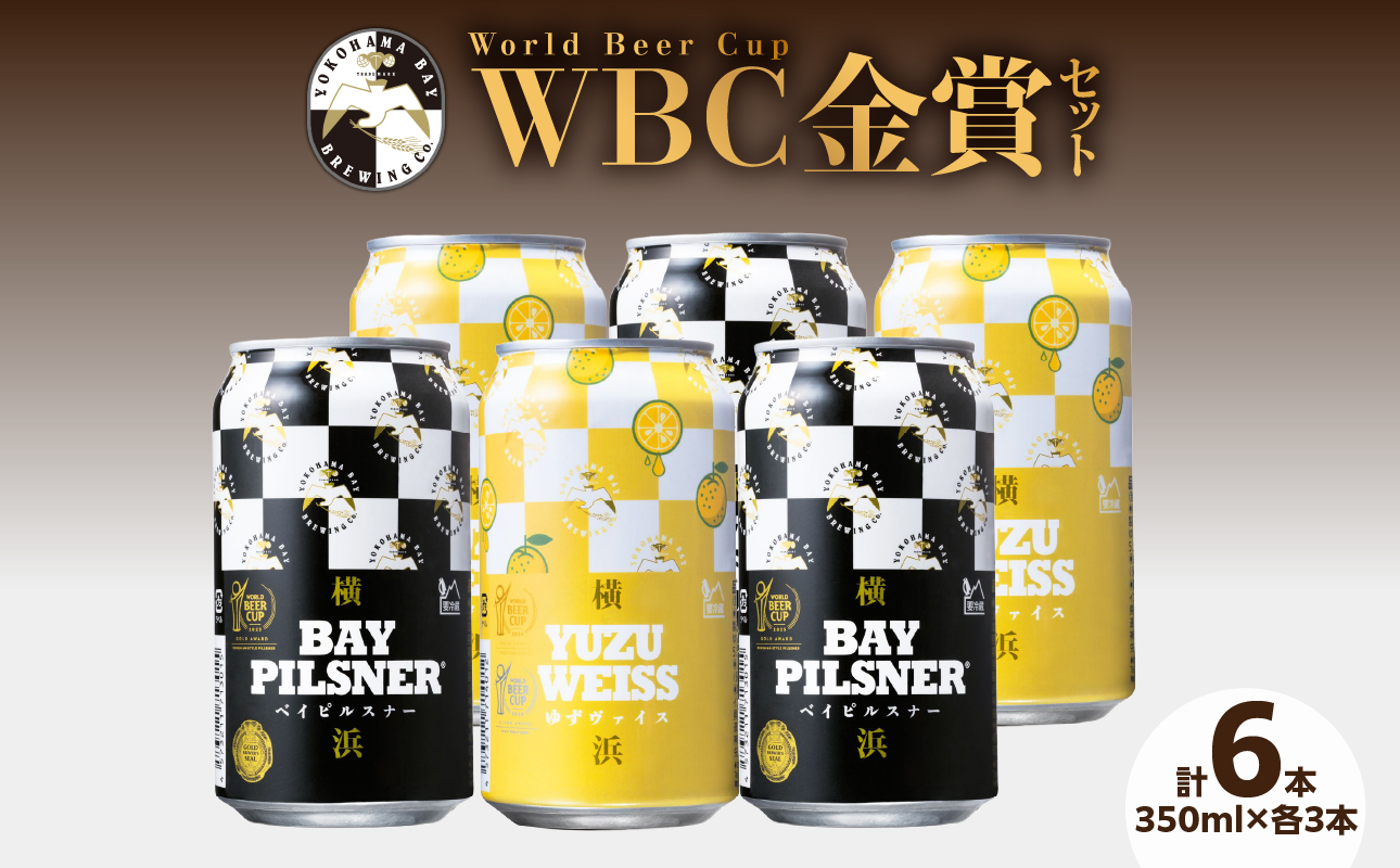 World Beer Cup金賞6本セット【AUI0001-01】
