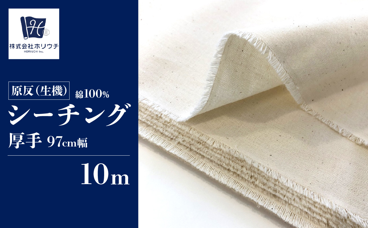 原反 (生機) 厚手 シーチング NEW2023 (日本製) 無地柄 生成 綿100％ 97cm巾×10mカット 糊付【AUW0002】