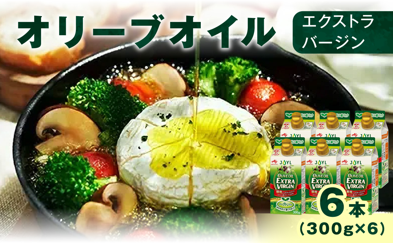 AJINOMOTO エクストラバージンオリーブオイル 300g×6本セット｜オリーブオイル 食用油 ヘルシーオイル 紙パック 高鮮度｜人気おすすめ 送料無料｜神奈川県 横浜市