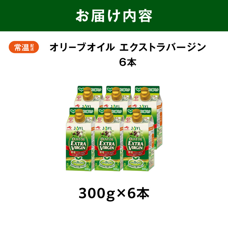 AJINOMOTO 繧ィ繧ッ繧ケ繝医Λ繝舌シ繧ク繝ウ繧ェ繝ェ繝シ繝悶が繧、繝ォ 300gテ6譛ャ繧サ繝繝茨ス懊が繝ェ繝シ繝悶が繧、繝ォ 鬟溽畑豐ケ 繝倥Ν繧キ繝シ繧ェ繧、繝ォ 邏吶ヱ繝繧ッ 鬮倬ョョ蠎ヲス應ココ豌励♀縺吶☆繧 騾∵侭辟。譁呻ス懃・槫・亥キ晉恁 讓ェ豬懷ク