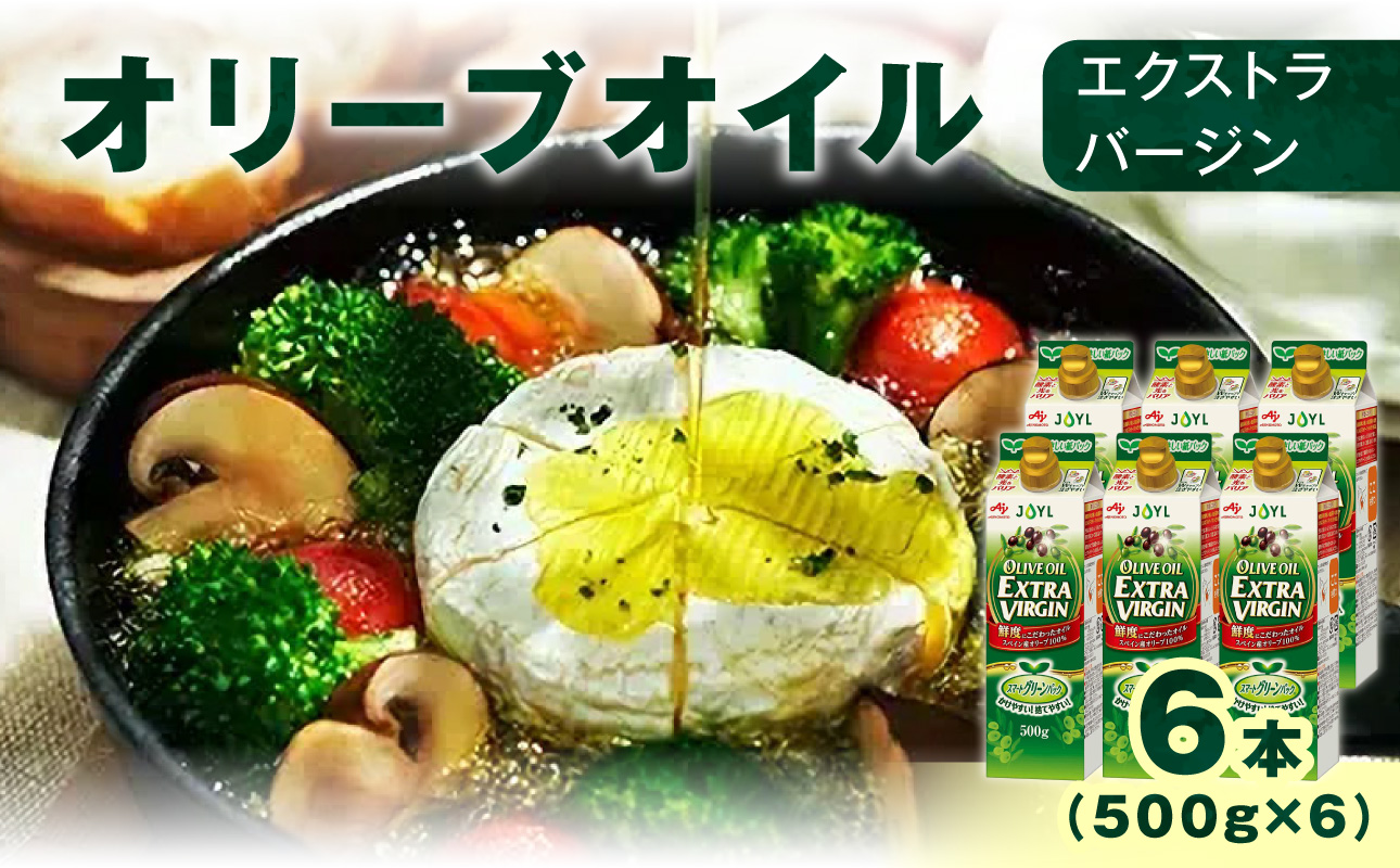 AJINOMOTO エクストラバージンオリーブオイル 500g×6本セット｜オリーブオイル 食用油 ヘルシーオイル 紙パック 高鮮度｜人気おすすめ 送料無料｜神奈川県 横浜市