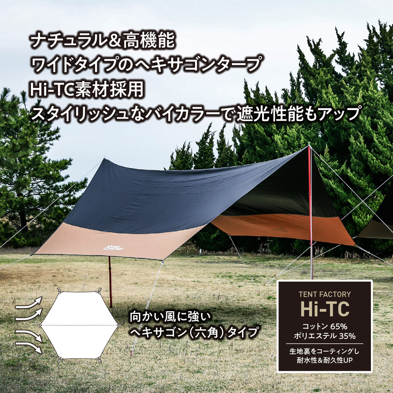 横浜生まれのアウトドアブランド TENTFACTORY（テントファクトリー）　Hi-TCワイドヘキサタープ470　バイカラー BDBE（ブラック・ベージュ）【ARZ0014-01】