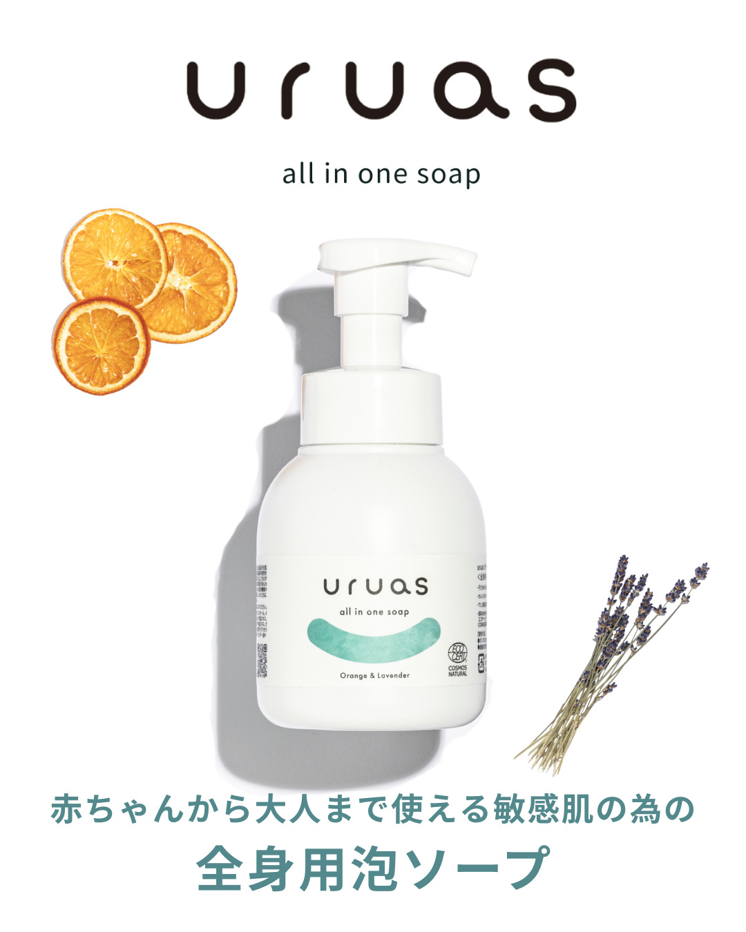 uruas all in one soap【ASR0001】