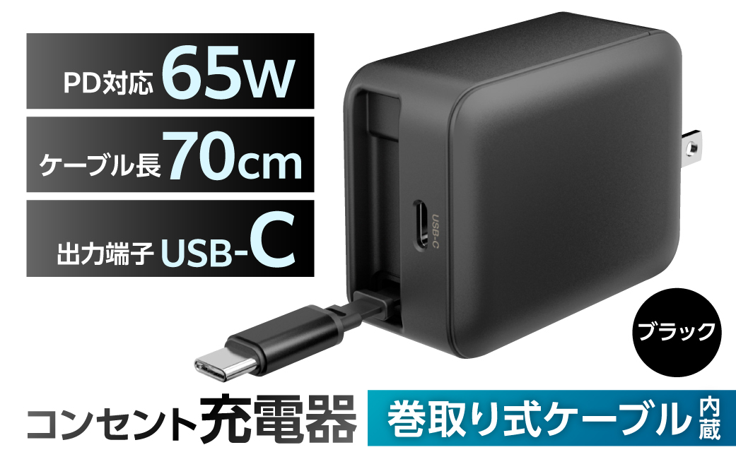 巻取式USB-Cケーブル内蔵急速USB充電器65W（ブラック） 【kw0232-0078-1】 充電器 巻取式 USB-C ケーブル内蔵急速 USB充電器 急速充電 小型 ACアダプタ