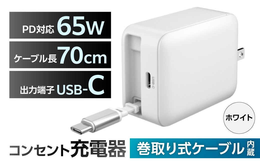 巻取式USB-Cケーブル内蔵急速USB充電器65W（ホワイト） 【kw0232-0078-2】 充電器 巻取式 USB-C ケーブル内蔵急速 USB充電器 急速充電 小型 ACアダプタ