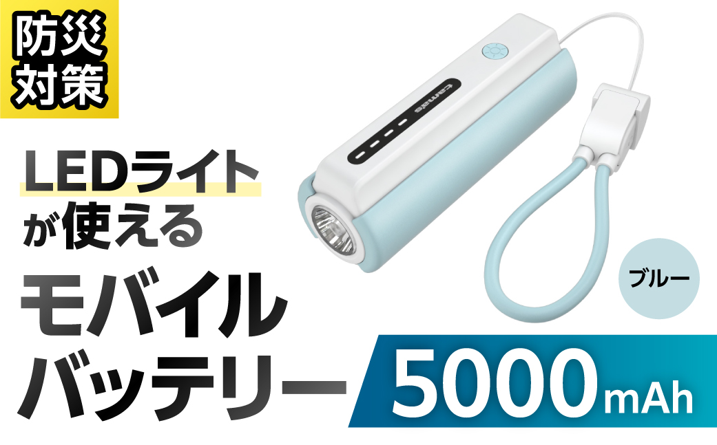 LEDライト付きモバイルバッテリー 5000mAh（ブルー）TL98CL 【kw0232-0079-1】 モバイルバッテリー LEDライト付き ストラップ型 充電ケーブル付き 充電器