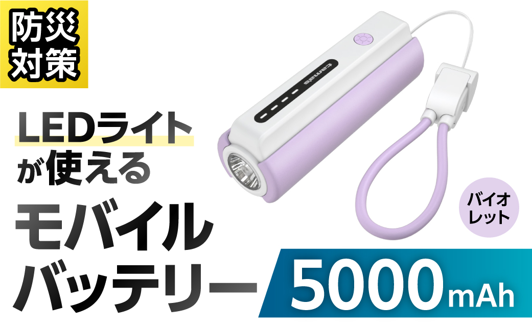 LEDライト付きモバイルバッテリー 5000mAh（バイオレット）TL98CV 【kw0232-0079-2】 モバイルバッテリー LEDライト付き ストラップ型 充電ケーブル付き 充電器