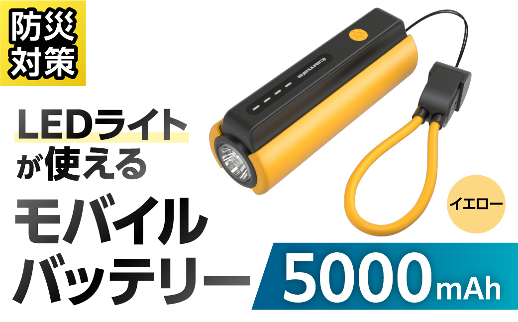 LEDライト付きモバイルバッテリー 5000mAh（イエロー）TL98CY 【kw0232-0079-3】 モバイルバッテリー LEDライト付き ストラップ型 充電ケーブル付き 充電器