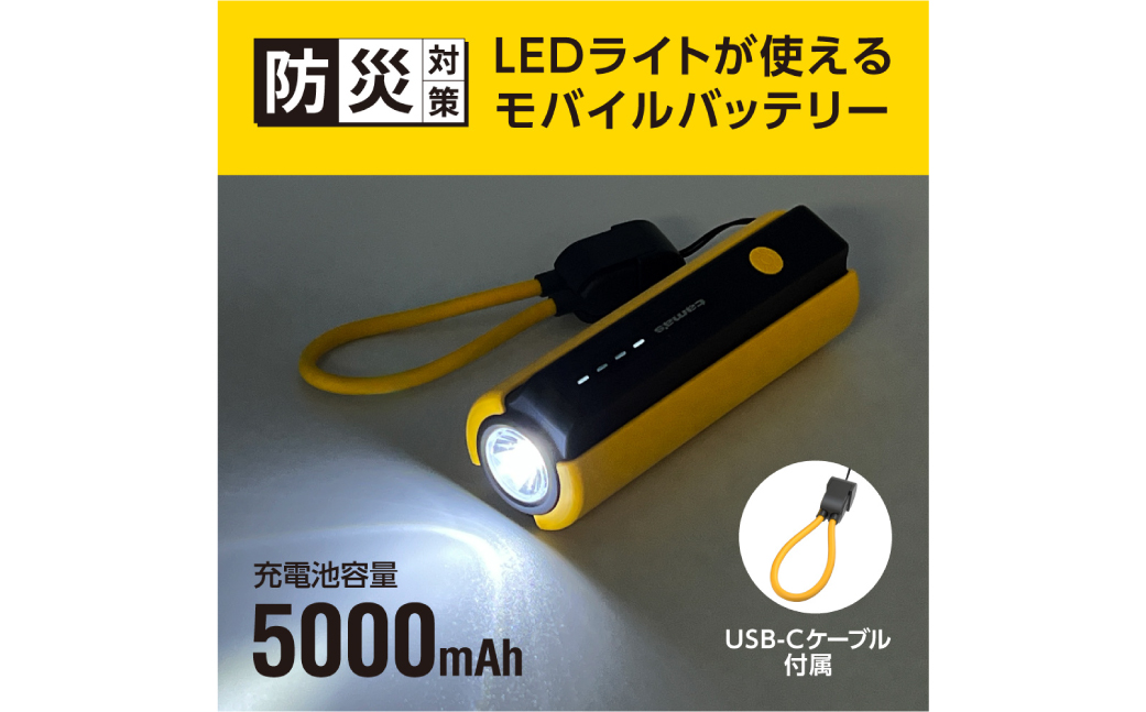 LEDライト付きモバイルバッテリー 5000mAh（イエロー）TL98CY 【kw0232-0079-3】 モバイルバッテリー LEDライト付き ストラップ型 充電ケーブル付き 充電器
