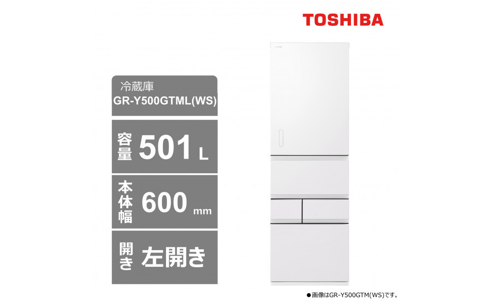 東芝　冷蔵庫【標準設置費込み】　501L　5ドア　左開き　冷凍冷蔵庫　GR-Y500GTML(WS)