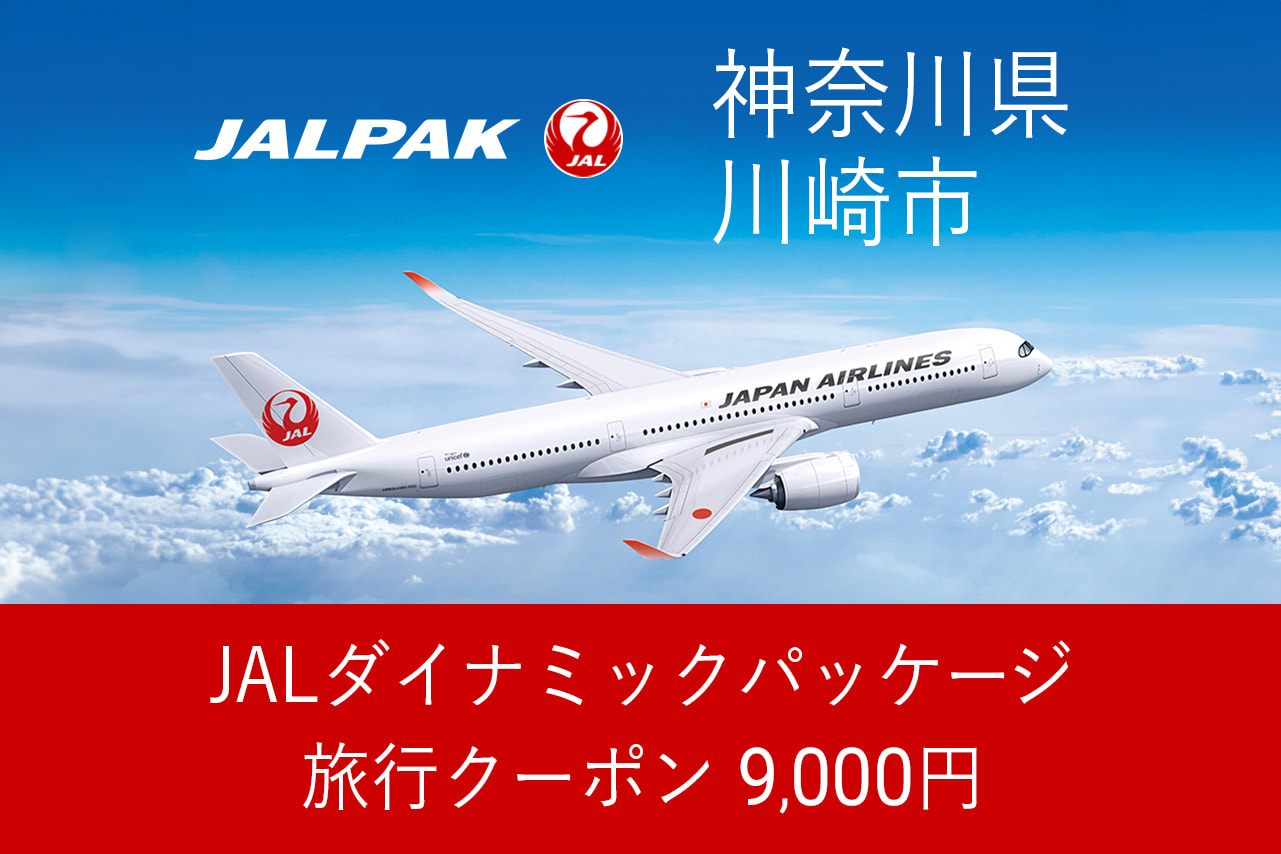 【神奈川県川崎市】9,000円分JALダイナミックパッケージ旅行クーポン