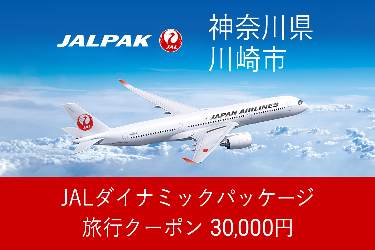 【神奈川県川崎市】30,000円分JALダイナミックパッケージ旅行クーポン