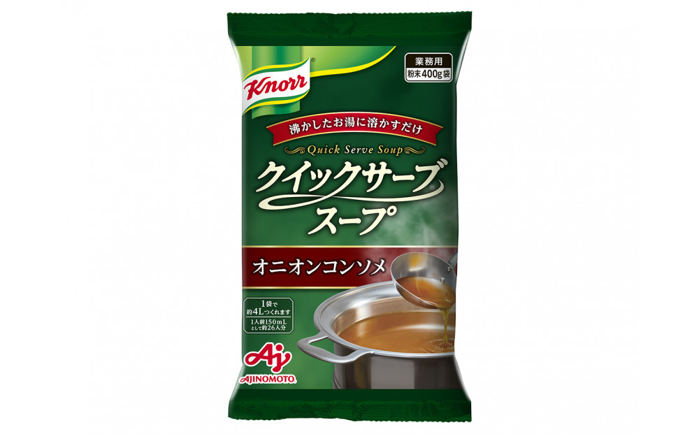 クノール® クイックサーブ® スープ　オニオンコンソメ400g×２袋