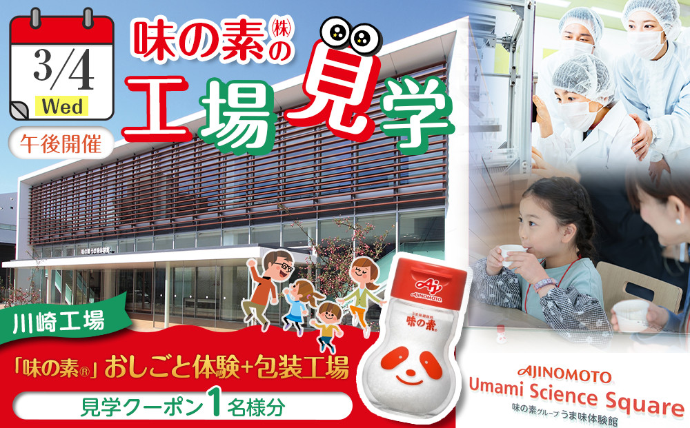 【3月4日(水)午後開催】味の素（株）の工場見学　川崎工場「味の素®」おしごと体験＋包装工場見学クーポン(１名様分お土産付き）と「クノール® カップスープ」コーンクリーム(8袋入)2箱、「スープDELI®」6品種　アソートセット