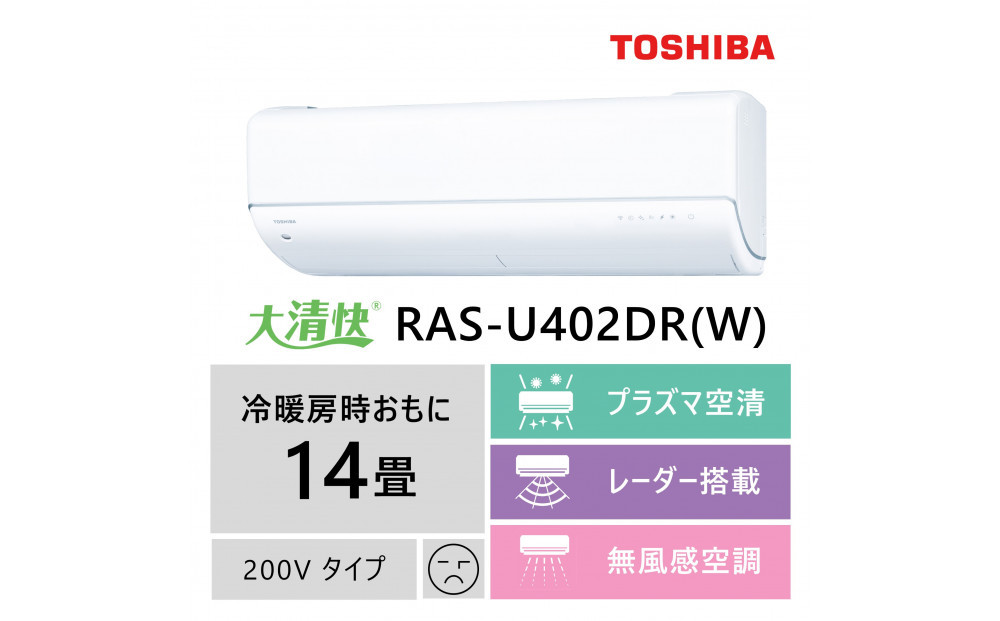 東芝　エアコン【標準設置費込み】フラッグシップモデル　14畳　RAS-U402DR(W)