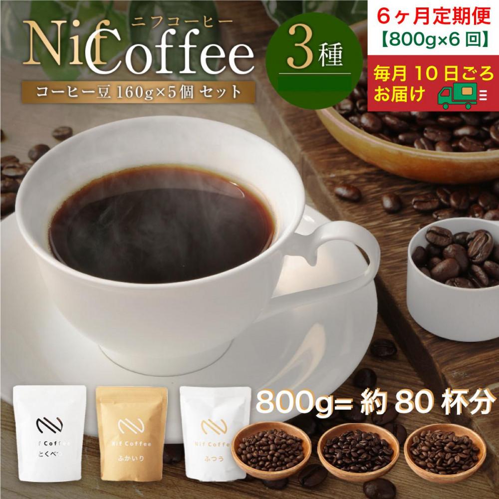 6ヶ月定期便／コーヒー豆3種800ｇ詰合せ：Nif Coffee(ニフコーヒー)川崎市