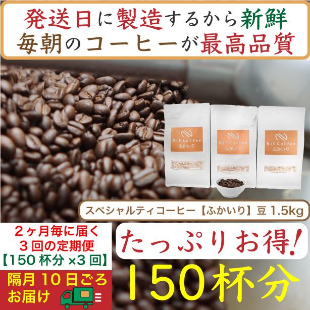 【お得】隔月3回定期便／ふかいり1.5kg：Nif Coffee(ニフコーヒー)川崎市