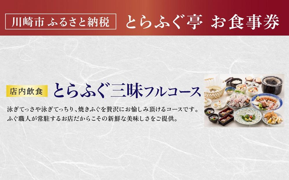 【とらふぐ亭】とらふぐ三昧フルコースお食事券＜4名様分＞【国産高級とらふぐ使用】