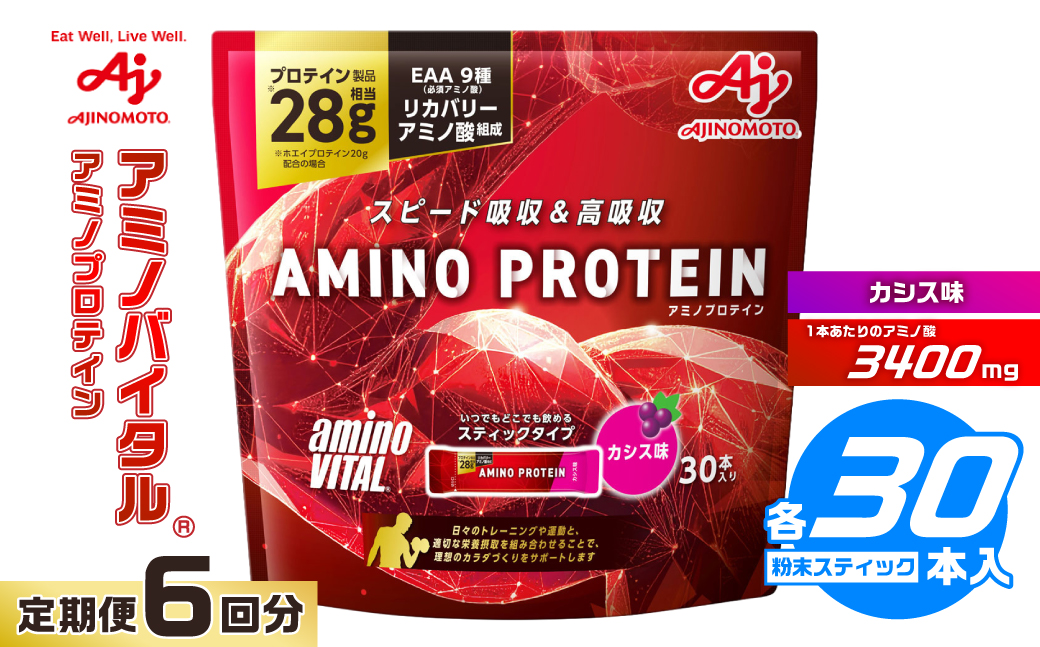 【6ヵ月定期便】味の素 アミノバイタル アミノプロテイン 30本 粉末 スティック アミノ酸 ホエイ カシス味 スピード吸収 運動 スポーツ コンディショニング リカバー カラダづくり 筋肉 筋トレ カロリー 持ち運び 便利 おすすめ トレーニング 神奈川県 川崎市
