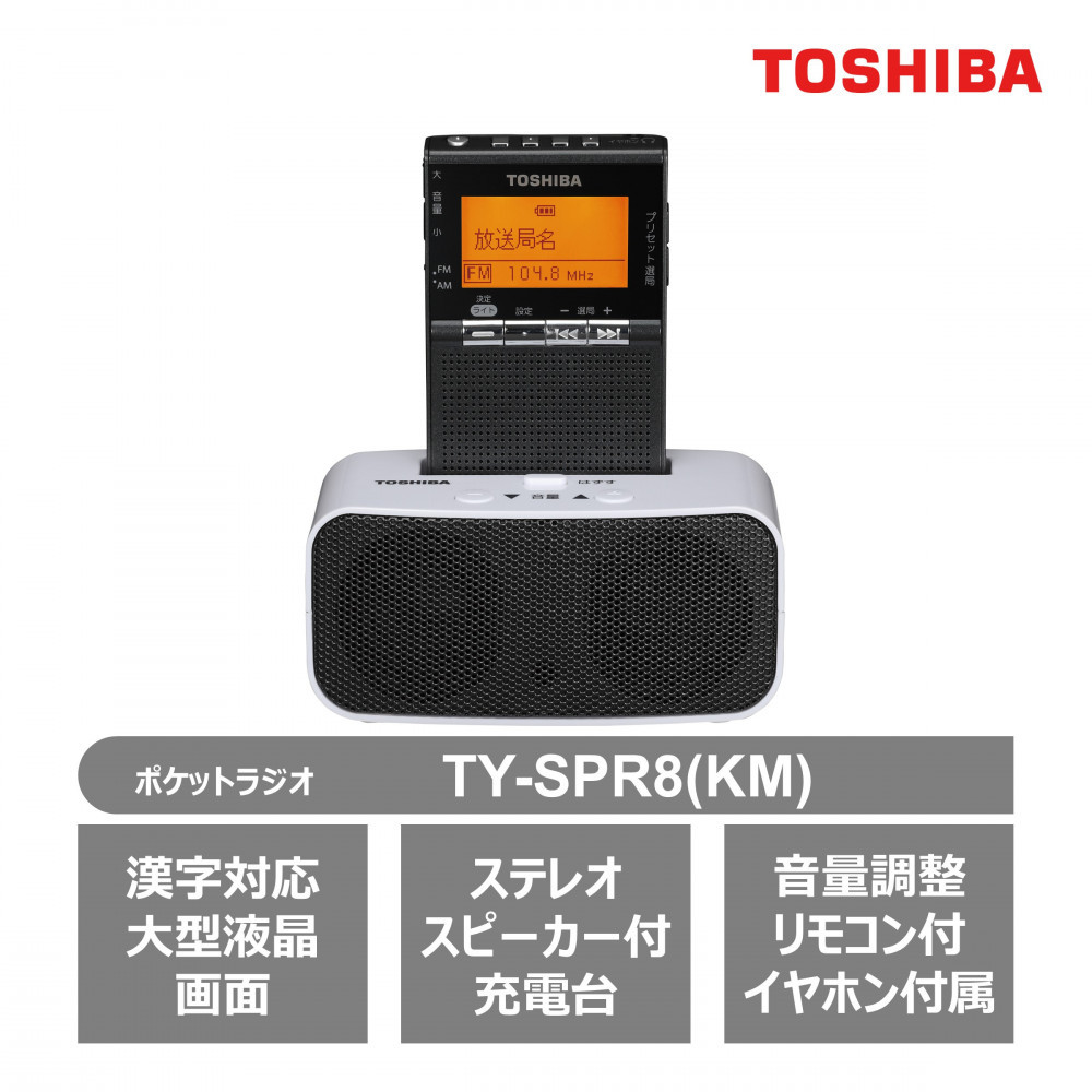 東芝 ＡＭ／ＦＭ充電ラジオ TY-SPR8(KM)