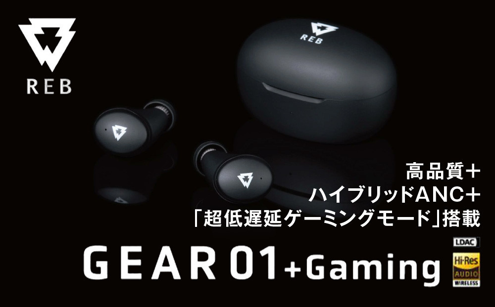 完全ワイヤレスイヤホン REB  GEAR01+Gaming ゲーミングモード追加搭載モデル/ノイズキャンセリング/ノイキャン/ANC/マイク付き