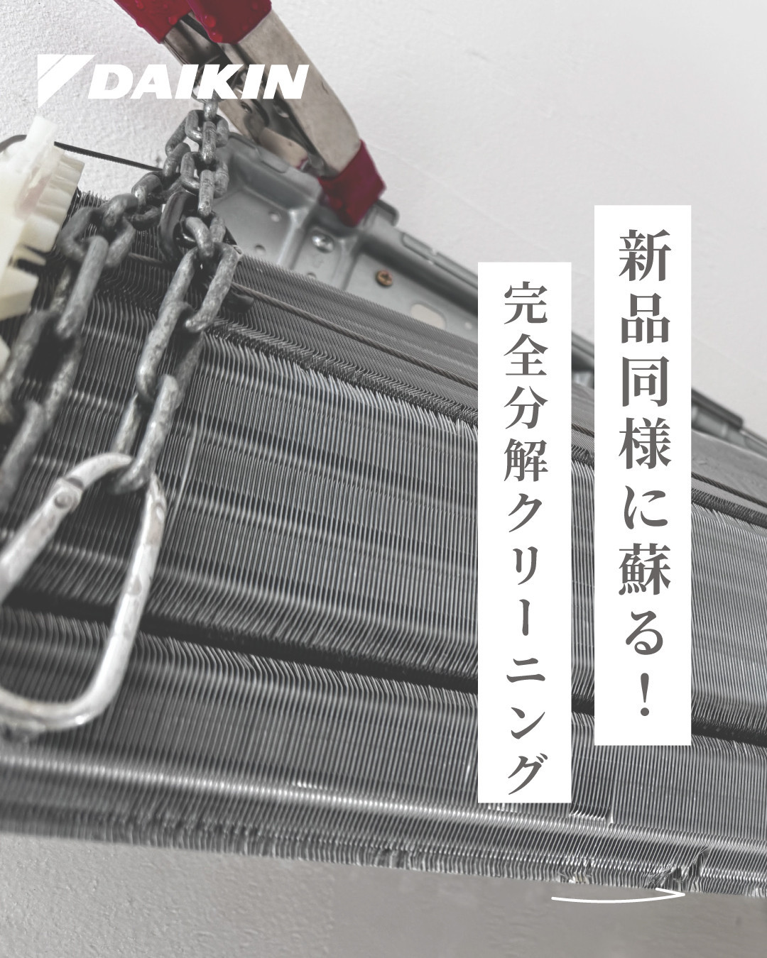 【サービス提供地域:川崎市】汚れ除去率95%！希少な完全分解エアコンクリーニング※対象：スタンダードエアコン