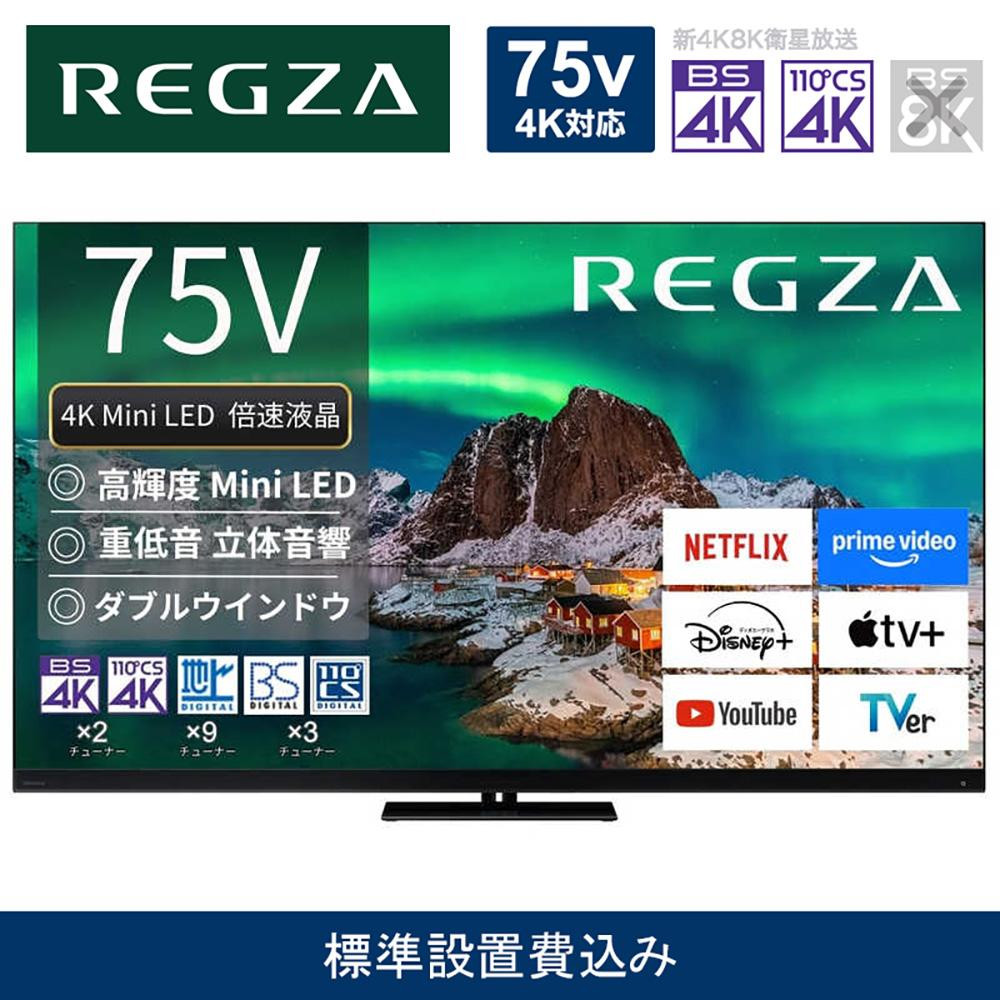 TVS REGZA【標準設置費込み】4K Mini LED液晶テレビ REGZA ( レグザ ) Z970Rシリーズ 75V型 [ 4Kチューナー内蔵 / YouTube対応 ] 75Z970R 【 テレビ TV 75型 75インチ 75V Mini LED 液晶 4K Z970R series タイムシフトマシン搭載 フラッグシップモデル ダブルウインドウ 家電 人気 おすすめ 】