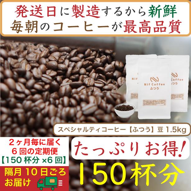 【お得】隔月6回定期便／ふつう1.5kg：Nif Coffee(ニフコーヒー)川崎市