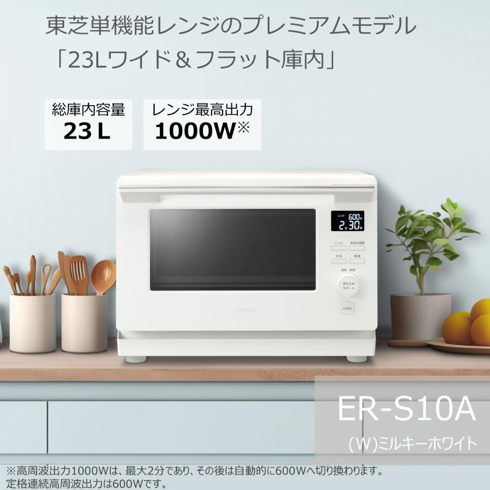 東芝 単機能 レンジ ER-S10A(W) 23L ホワイト プレミアムモデル 最高出力1000W あたため スピーディ 解凍 600W/500W 200W 間口38.7cm 家電 キッチン家電 電子レンジ 人気 おすすめTOSHIBA 神奈川県 川崎市
