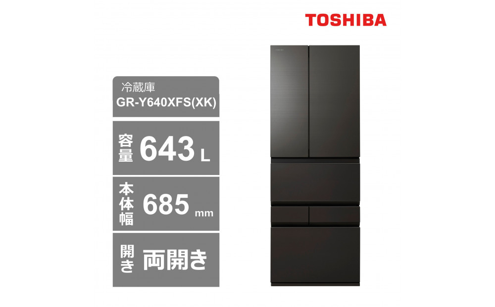 東芝　冷蔵庫【標準設置費込み】　643L　6ドア　両開き　冷凍冷蔵庫　GR-Y640XFS(XK)