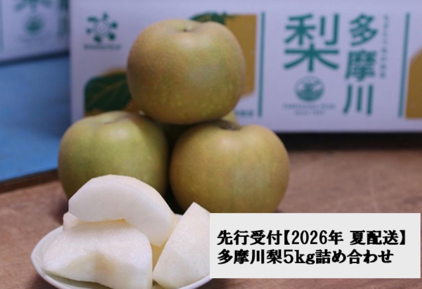 【2026年夏配送】多摩川梨 5Kg 詰め合わせ ｜ 梨 なし 果物 フルーツ 川崎市 オリジナル