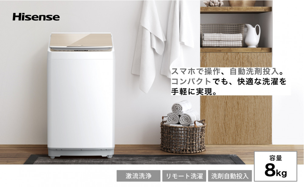 Hisense ハイセンス 洗剤自動投入 洗濯機【設置費込み】8kg 大容量 家族用 2-4人用 低騒音 最短15分洗濯 スマホ操作 リモート洗濯 自動槽洗浄 シャワー水流 激流洗浄 予約機能 インバーター 省エネ ホワイト/ゴールド HW-DG80XH 人気 おすすめ 家電 送料無料