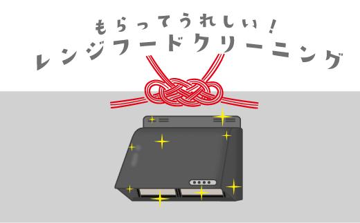 【サービス提供地域:川崎市】こだわりのレンジフードクリーニング