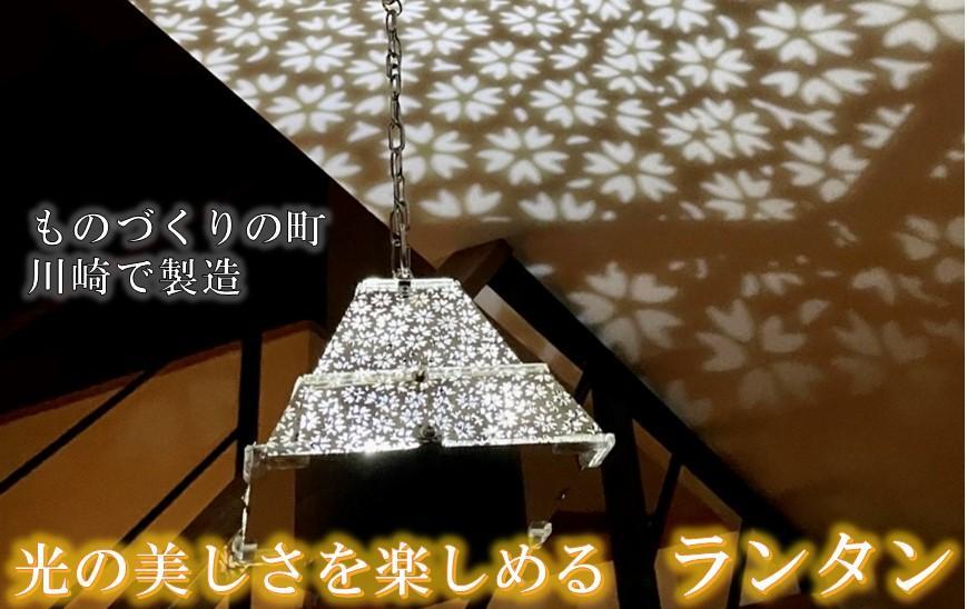 ものづくりの町、川崎で製造した日本の伝統文様ランタン