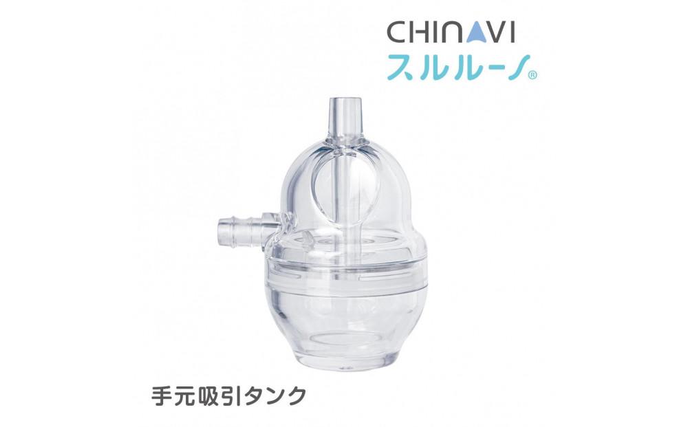電動鼻水吸引器スルルーノ 手元吸引タンク